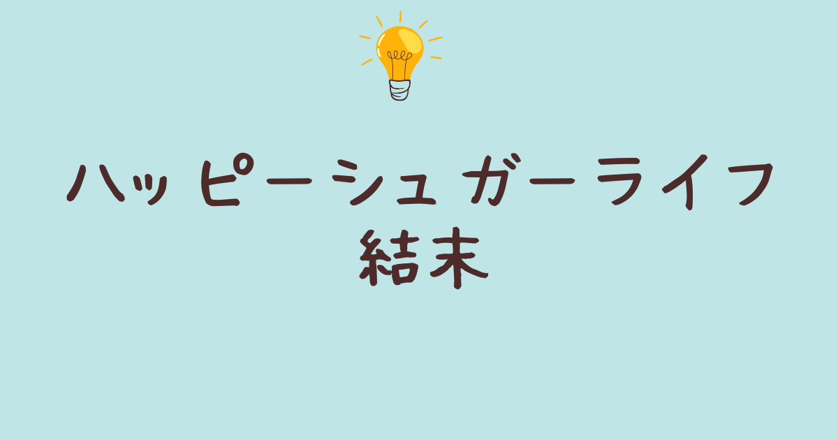 ハッピーシュガーライフ結末